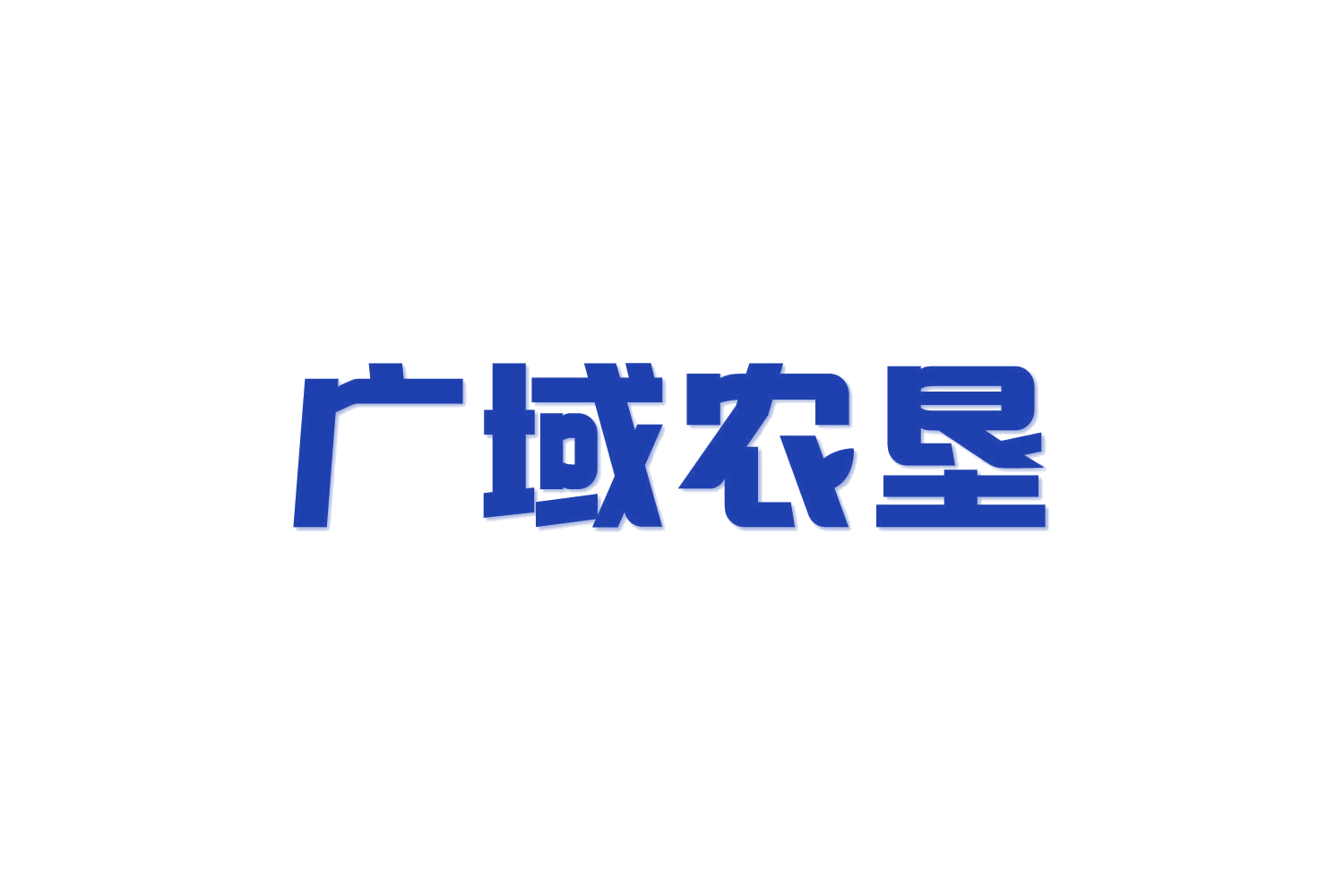 广域农垦 第35类广告销售 注册号82360170商标图样