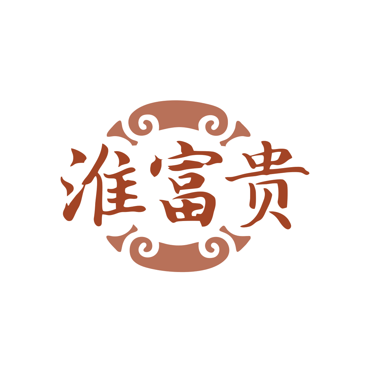 淮富贵 第35类广告销售 注册号82360419商标图样