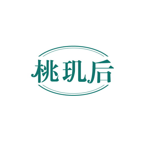 桃玑后 第3类日化用品 注册号82361759商标图样