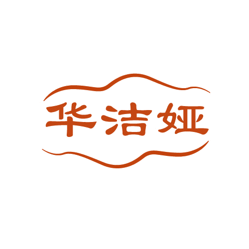 华洁娅 第3类日化用品 注册号82362107商标图样