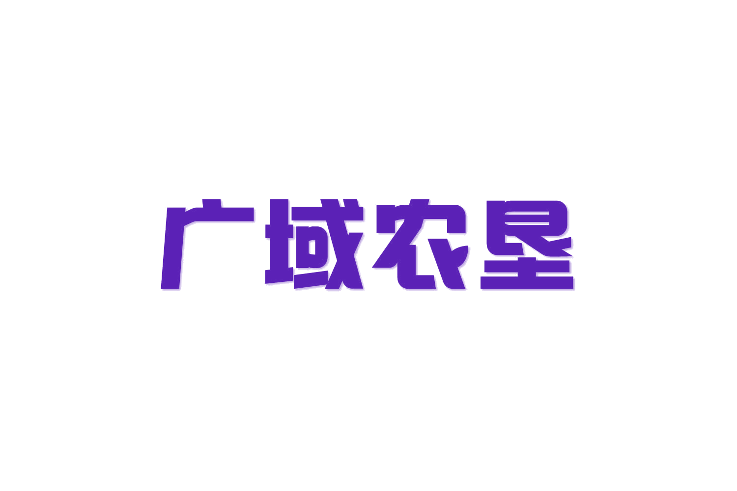 广域农垦 第30类小食配料 注册号82362766商标图样