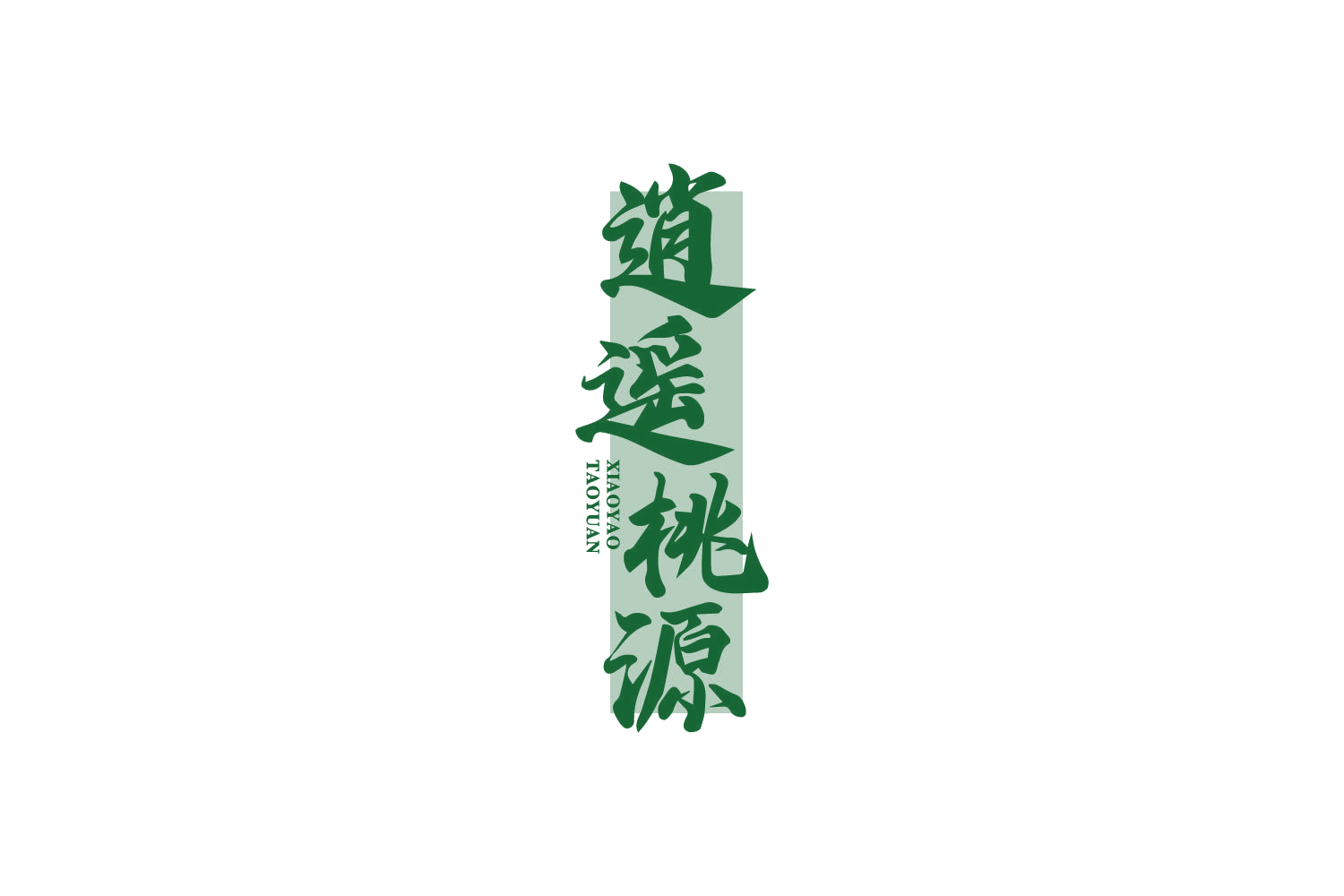 逍遥桃源 第29类食品罐头 注册号82362956商标图样