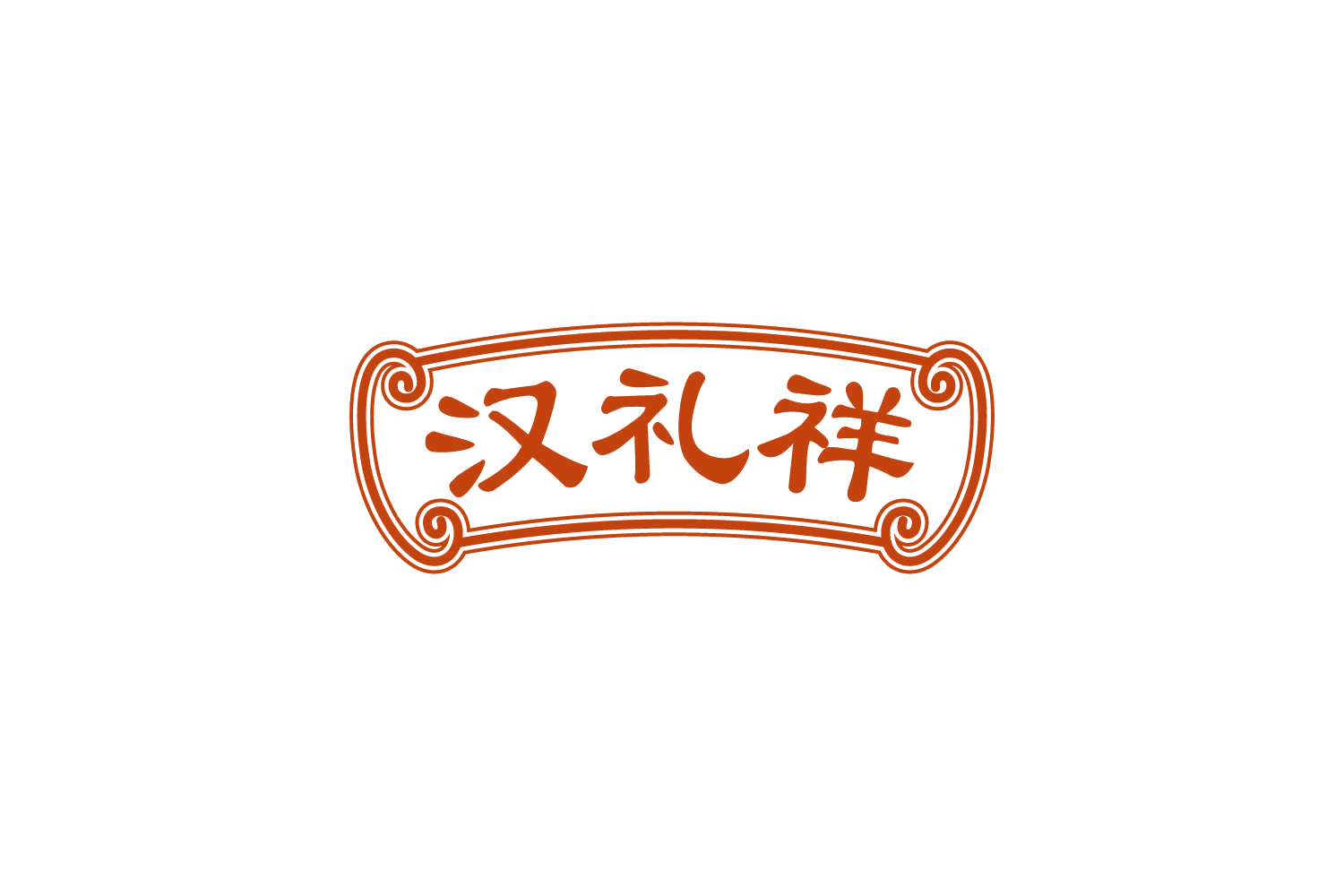 汉礼祥 第29类食品罐头 注册号82363475商标图样
