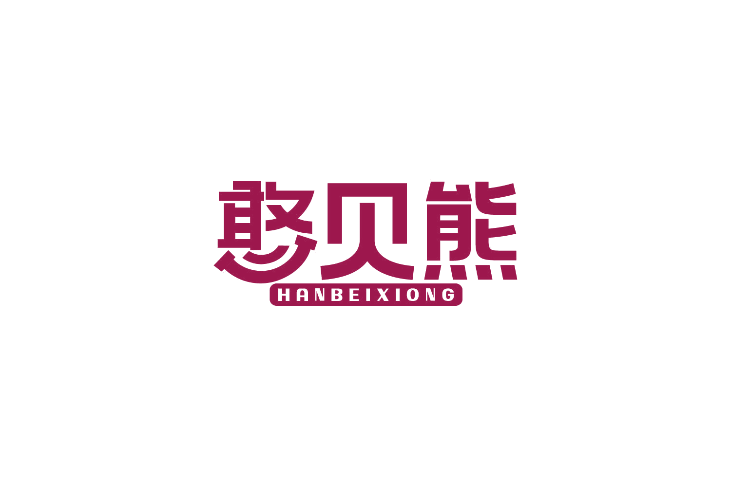 憨贝熊 第30类小食配料 注册号82363928商标图样