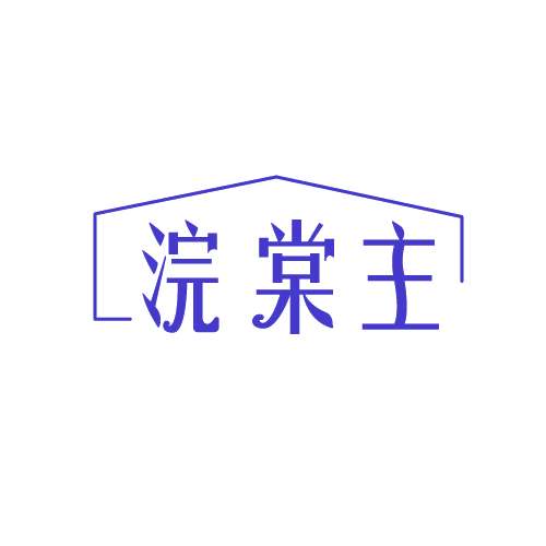 浣棠主 第3类日化用品 注册号82364007商标图样