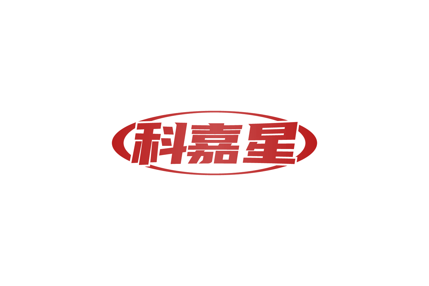 科嘉星 第9类科学仪器 注册号82364017商标图样