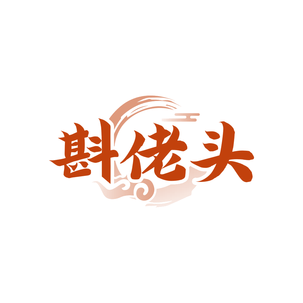 斟佬头 第33类酒 注册号82364047商标图样