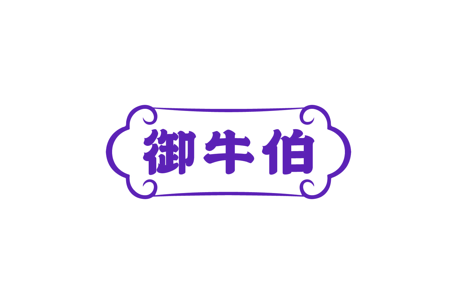 御牛伯 第35类广告销售 注册号82364117商标图样