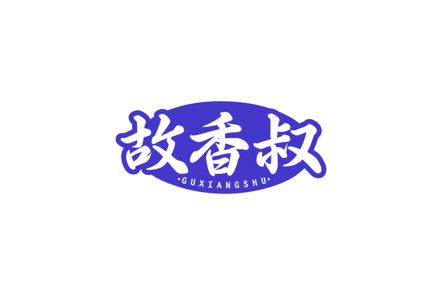 故香叔 第43类餐饮住宿 注册号82364408商标图样