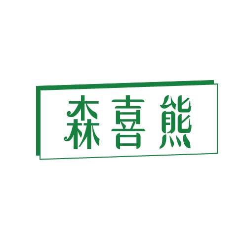 森喜熊 第3类日化用品 注册号82364514商标图样