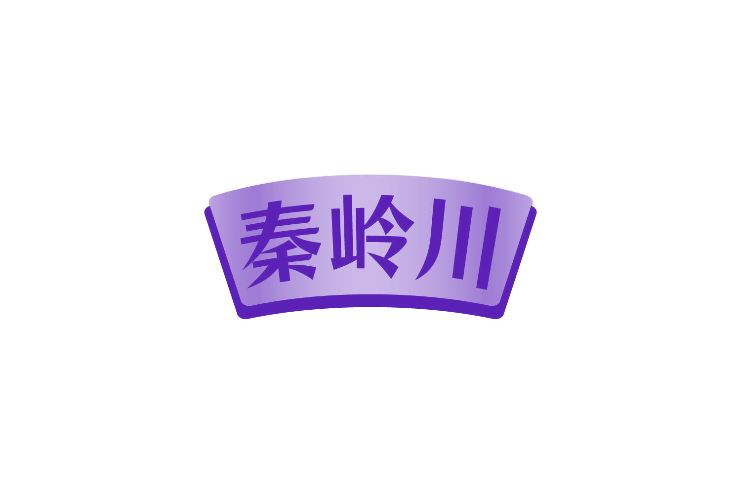 秦岭川 第29类食品罐头 注册号82365449商标图样