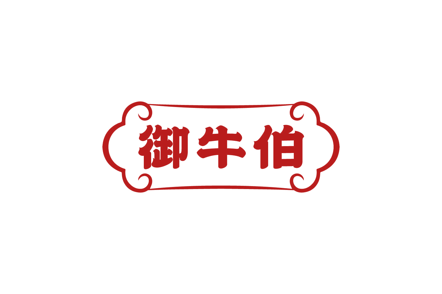 御牛伯 第29类食品罐头 注册号82365490商标图样