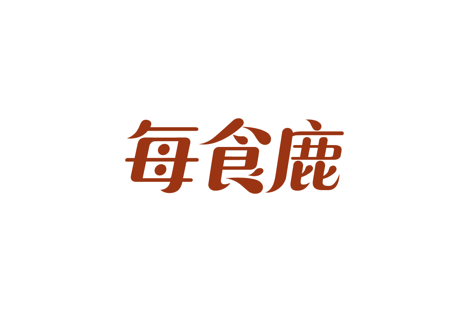 每食鹿 第30类小食配料 注册号82365563商标图样