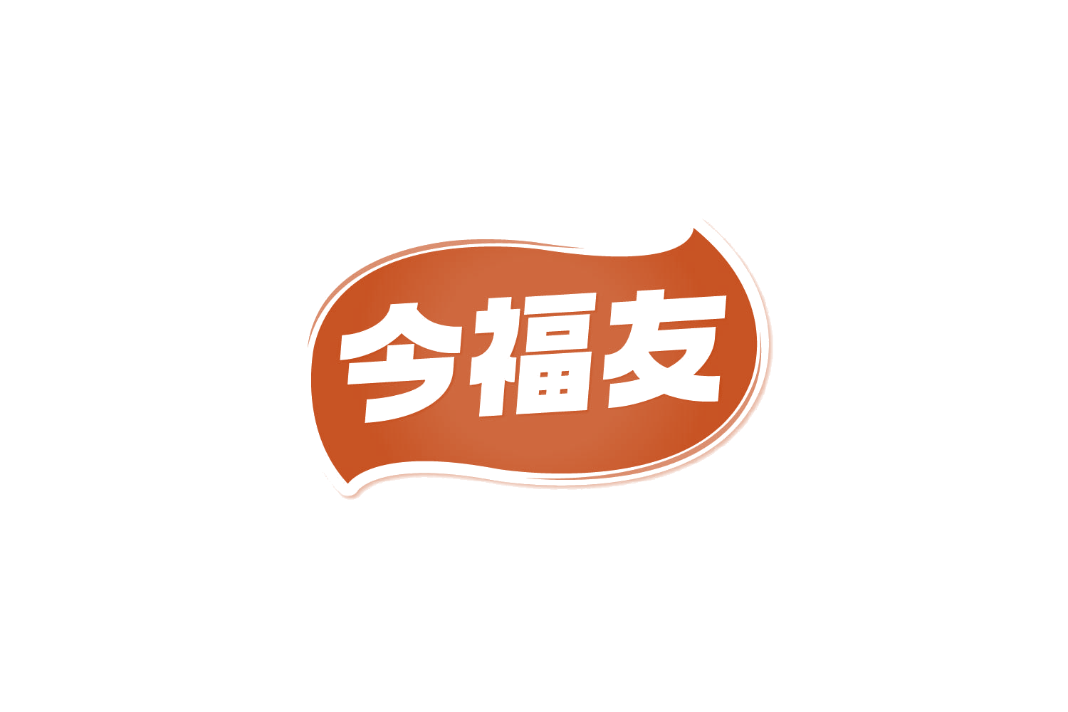 今福友 第29类食品罐头 注册号82365582商标图样