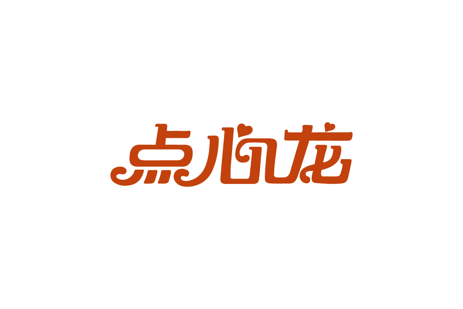 点心龙 第30类小食配料 注册号82365899商标图样