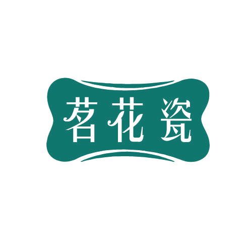 茗花瓷 第3类日化用品 注册号82366400商标图样