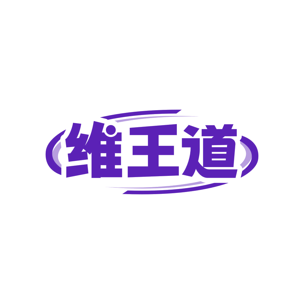 维王道 第30类小食配料 注册号82366877商标图样