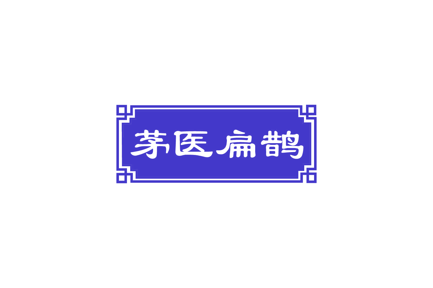 茅医扁鹊 第3类日化用品 注册号82367001商标图样