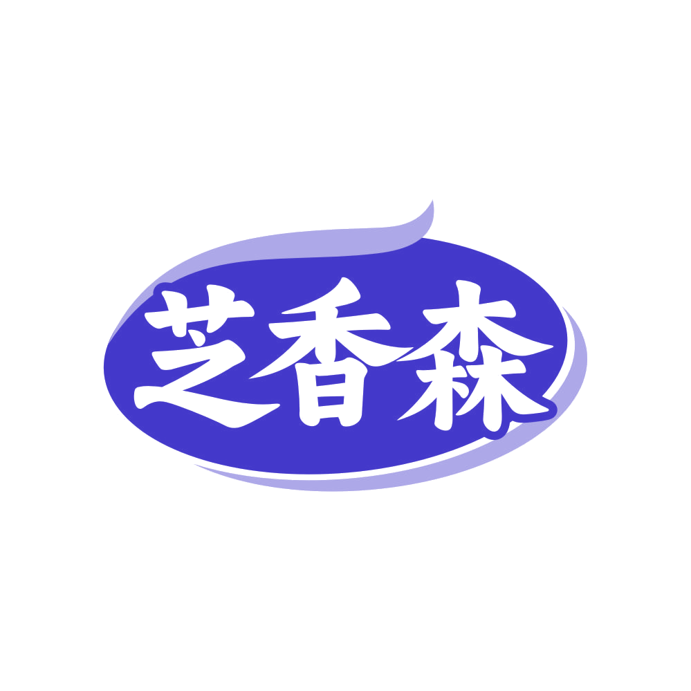 芝香森 第30类小食配料 注册号82367024商标图样