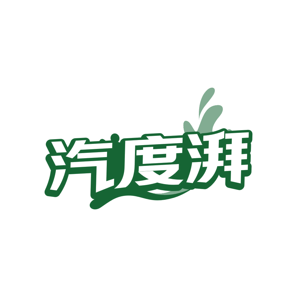 汽度湃 第32类啤酒饮料 注册号82367029商标图样