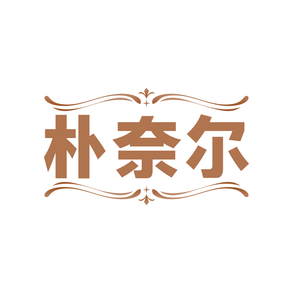 朴奈尔 第14类珠宝钟表 注册号82367085商标图样
