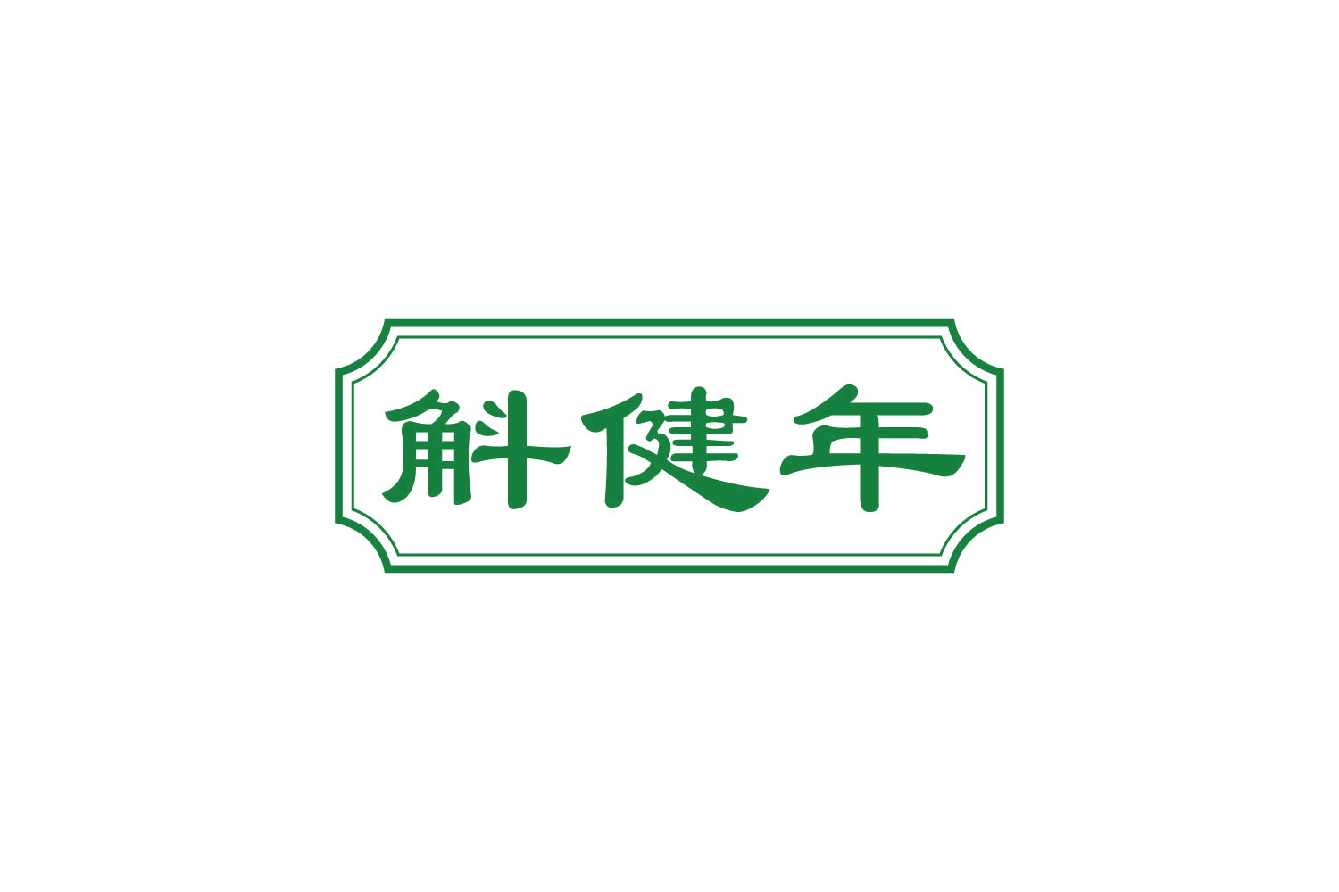 斛健年 第35类广告销售 注册号82367257商标图样