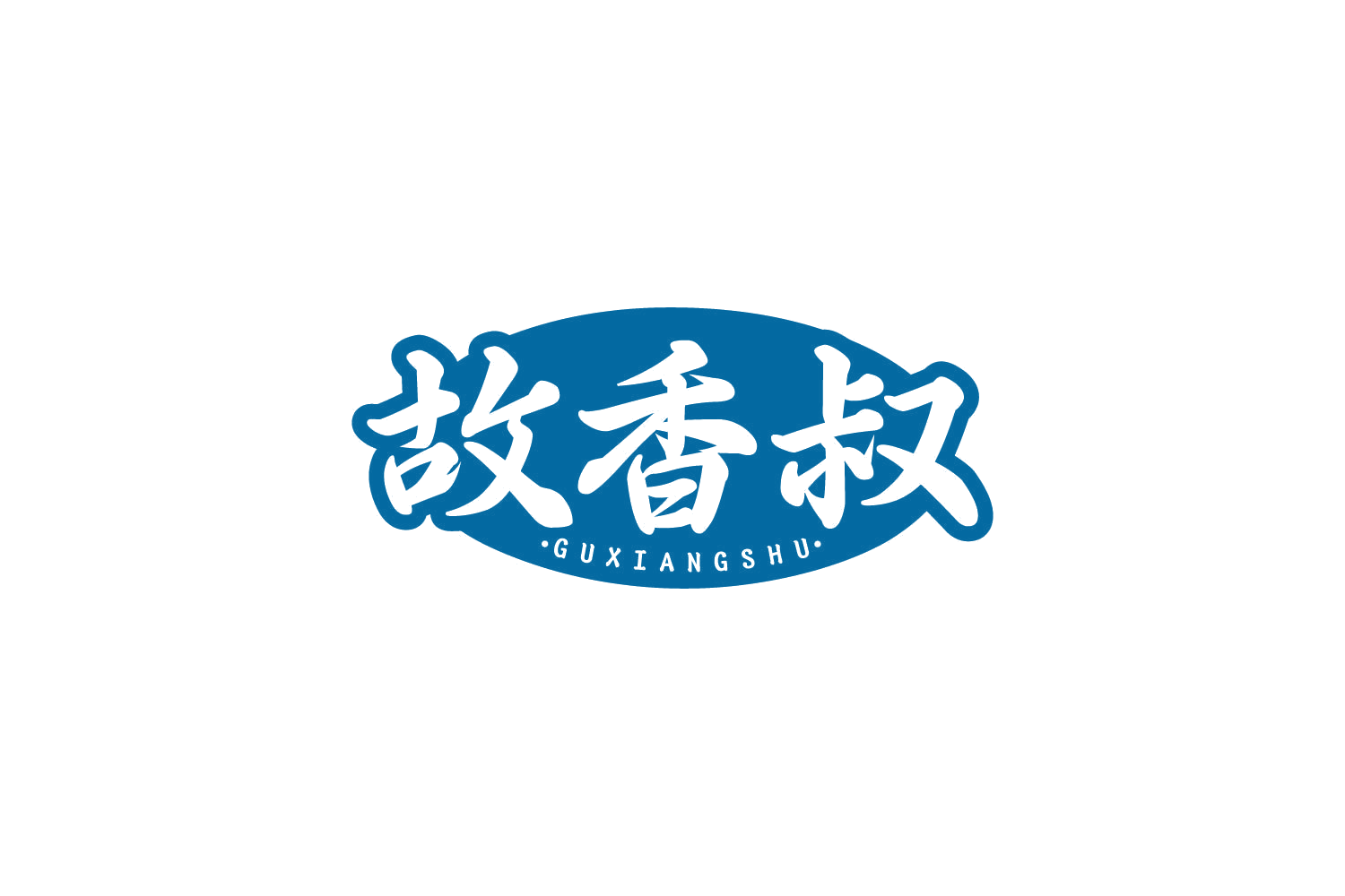 故香叔 第30类小食配料 注册号82367262商标图样