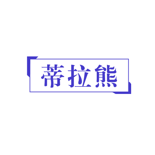 蒂拉熊 第3类日化用品 注册号82367929商标图样