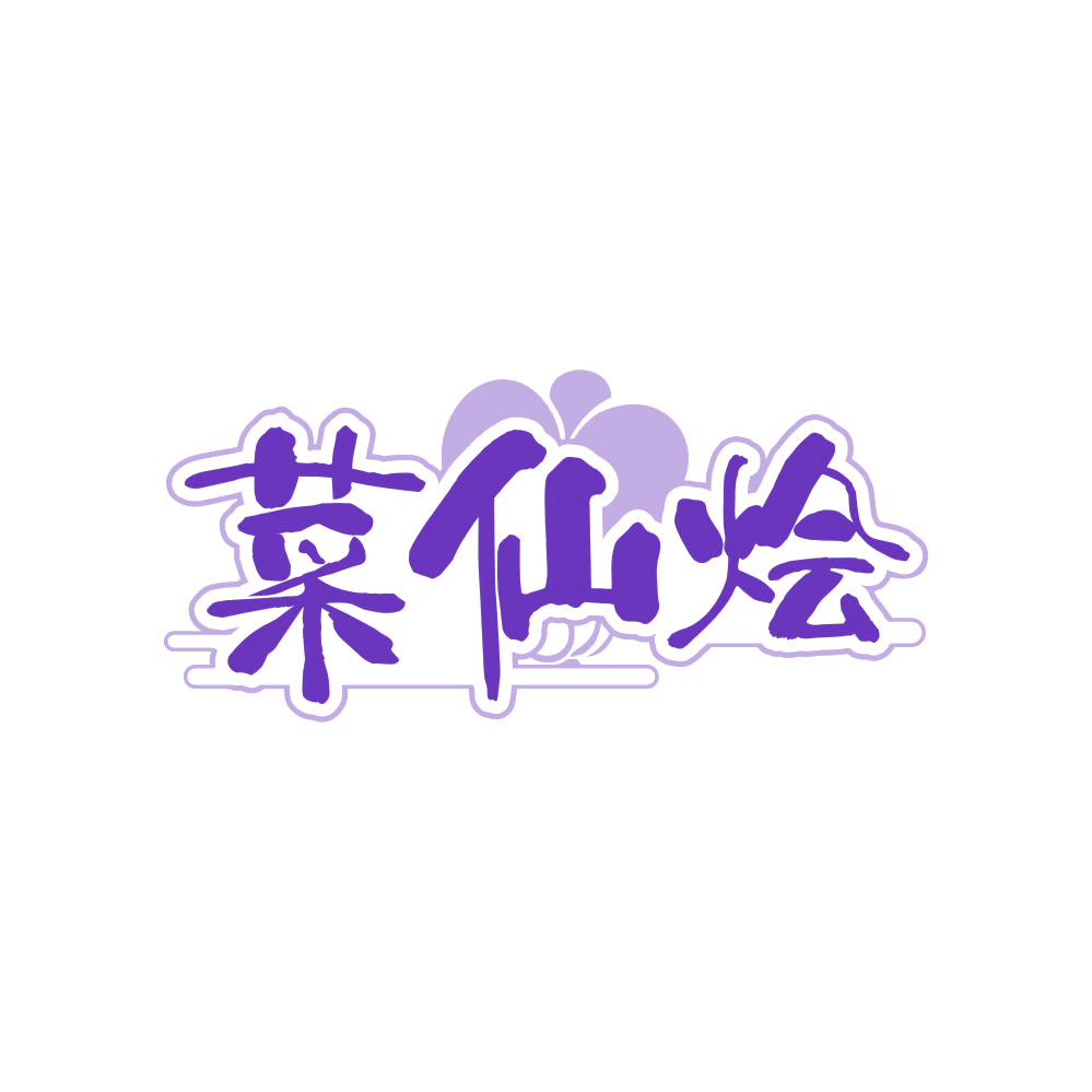 菜仙烩 第43类餐饮住宿 注册号82368123商标图样