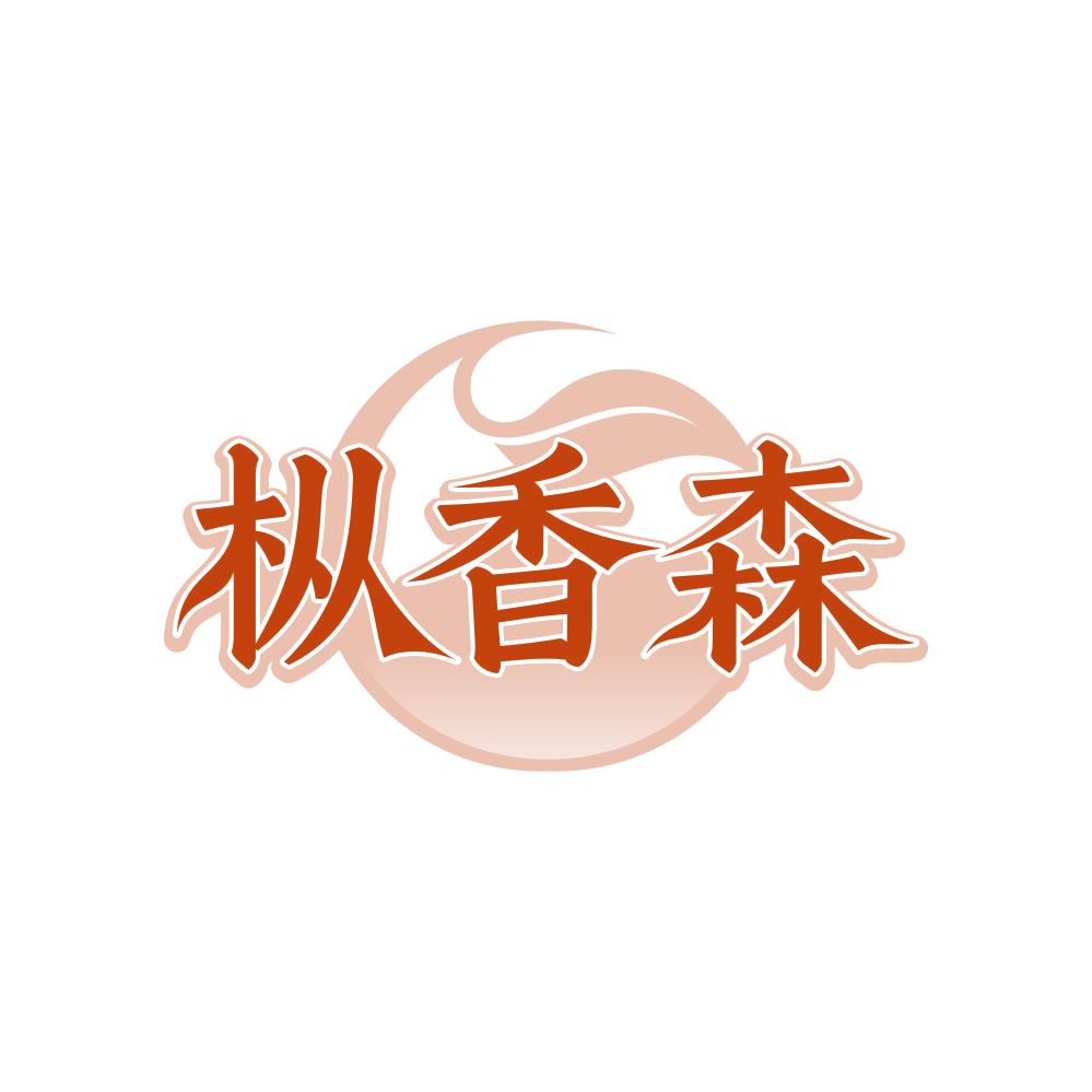 枞香森 第30类小食配料 注册号82368145商标图样
