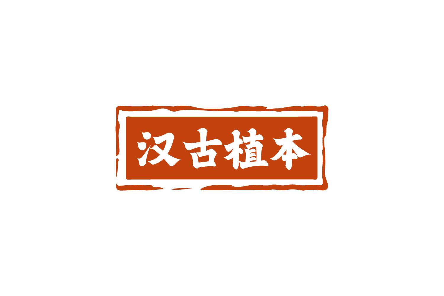 汉古植本 第5类医药 注册号82368304商标图样