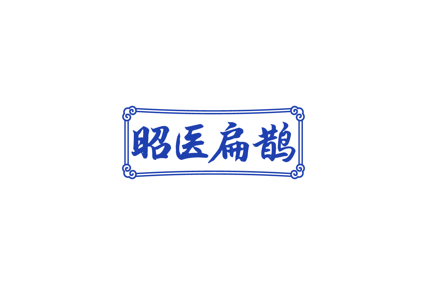 昭医扁鹊 第44类医疗园艺 注册号82370124商标图样