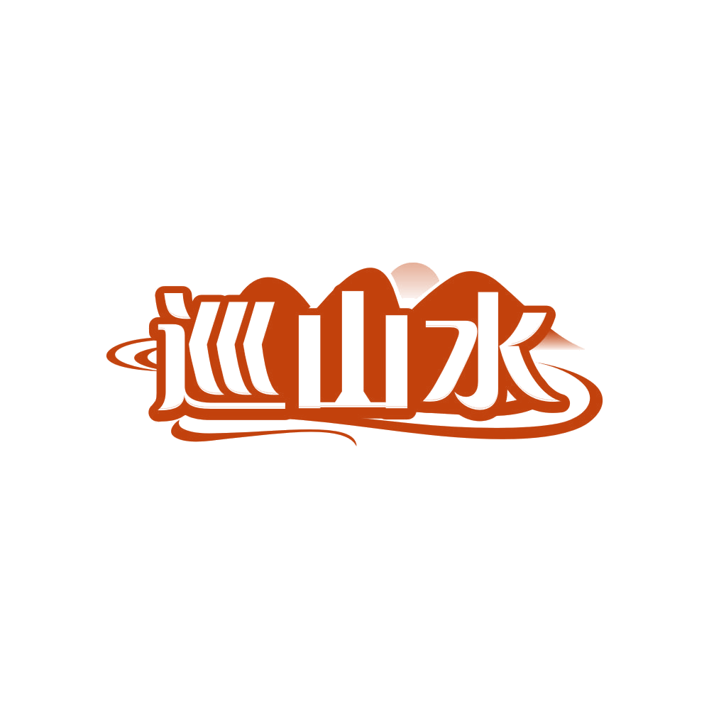 巡山水 第32类啤酒饮料 注册号82370285商标图样