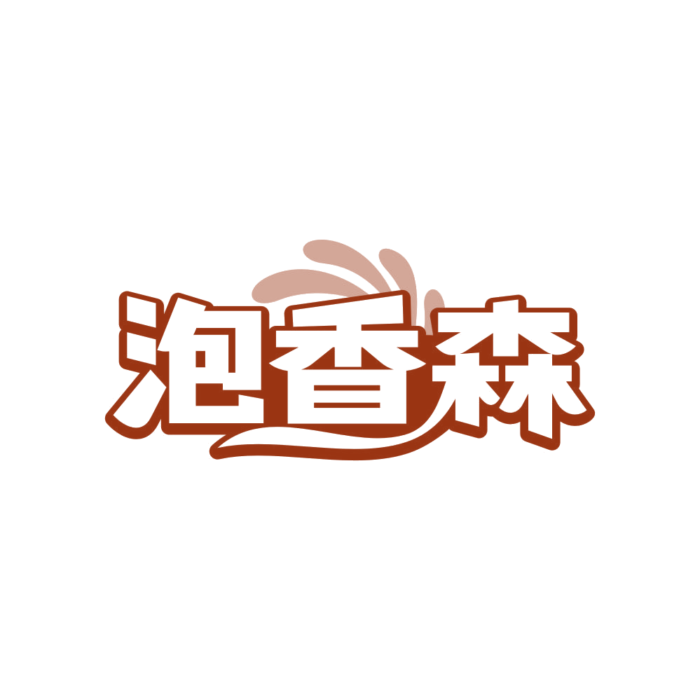 泡香森 第29类食品罐头 注册号82370506商标图样