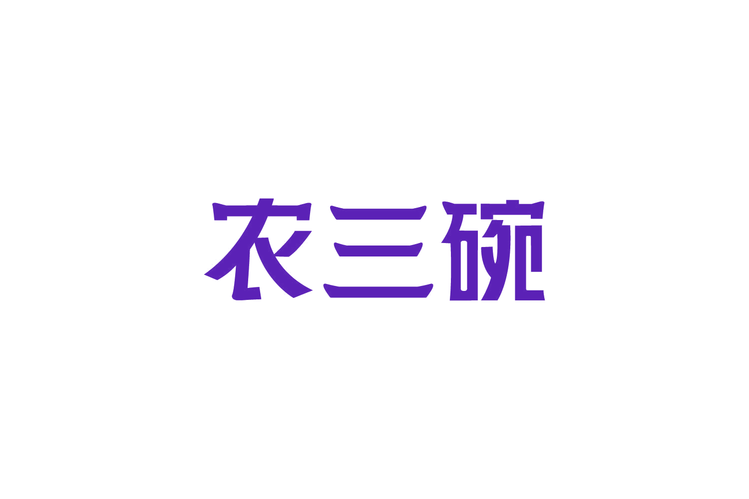 农三碗 第30类小食配料 注册号82370526商标图样