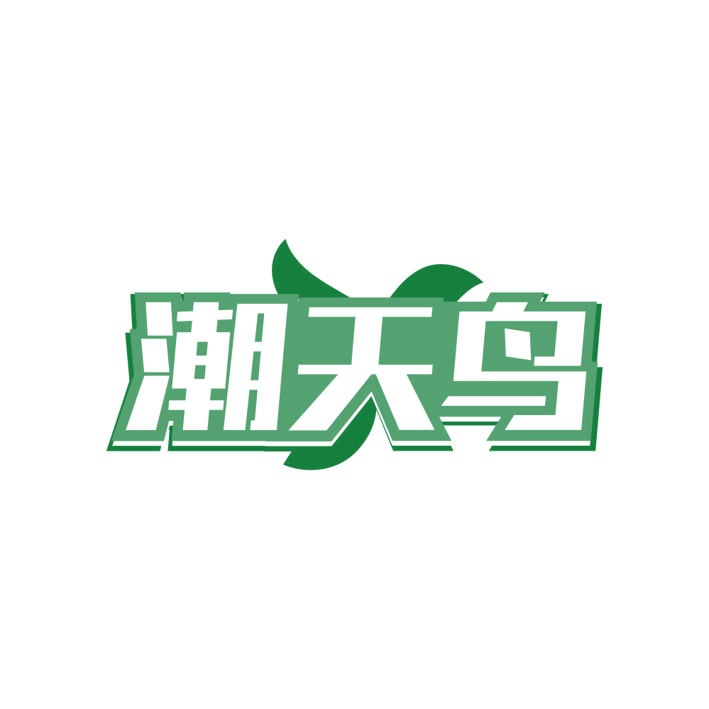 潮天鸟 第25类服装鞋帽 注册号82370534商标图样