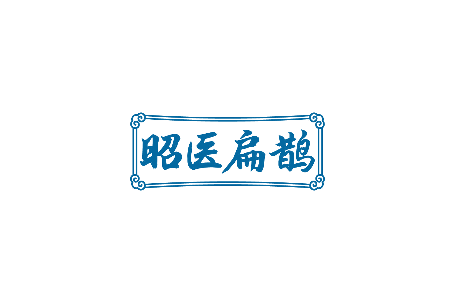 昭医扁鹊 第32类啤酒饮料 注册号82370815商标图样
