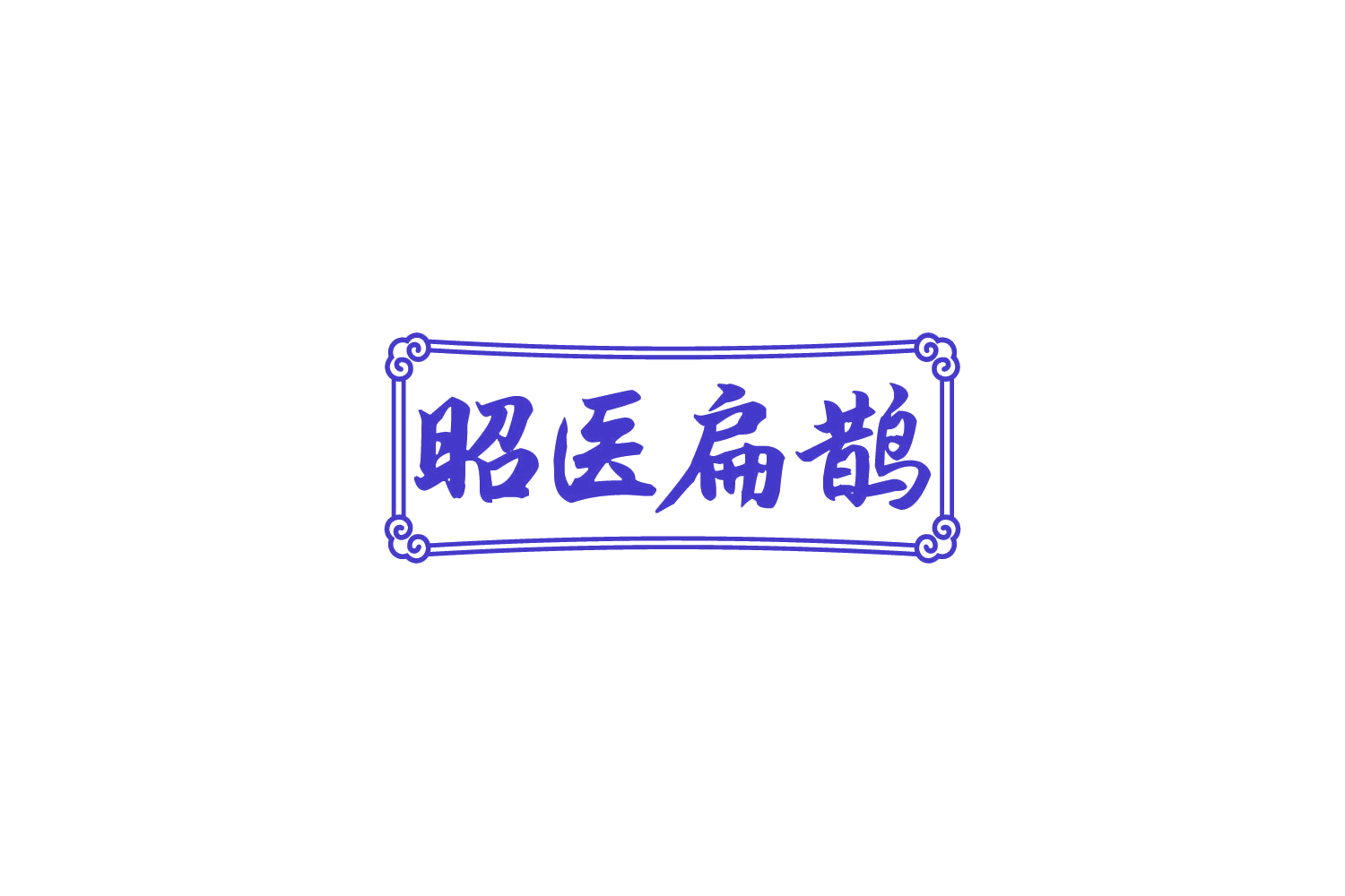 昭医扁鹊 第35类广告销售 注册号82370828商标图样