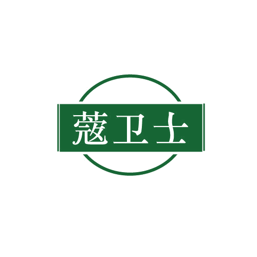蔲卫士 第3类日化用品 注册号82370919商标图样