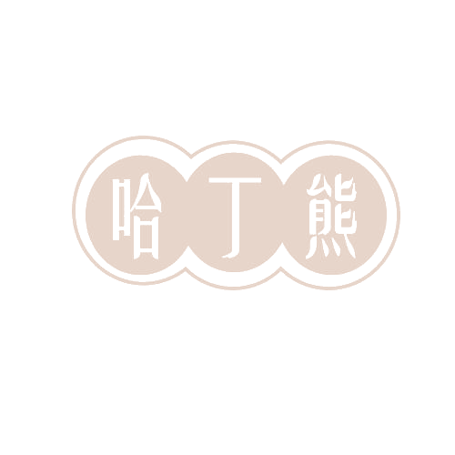 哈丁熊 第3类日化用品 注册号82371195商标图样