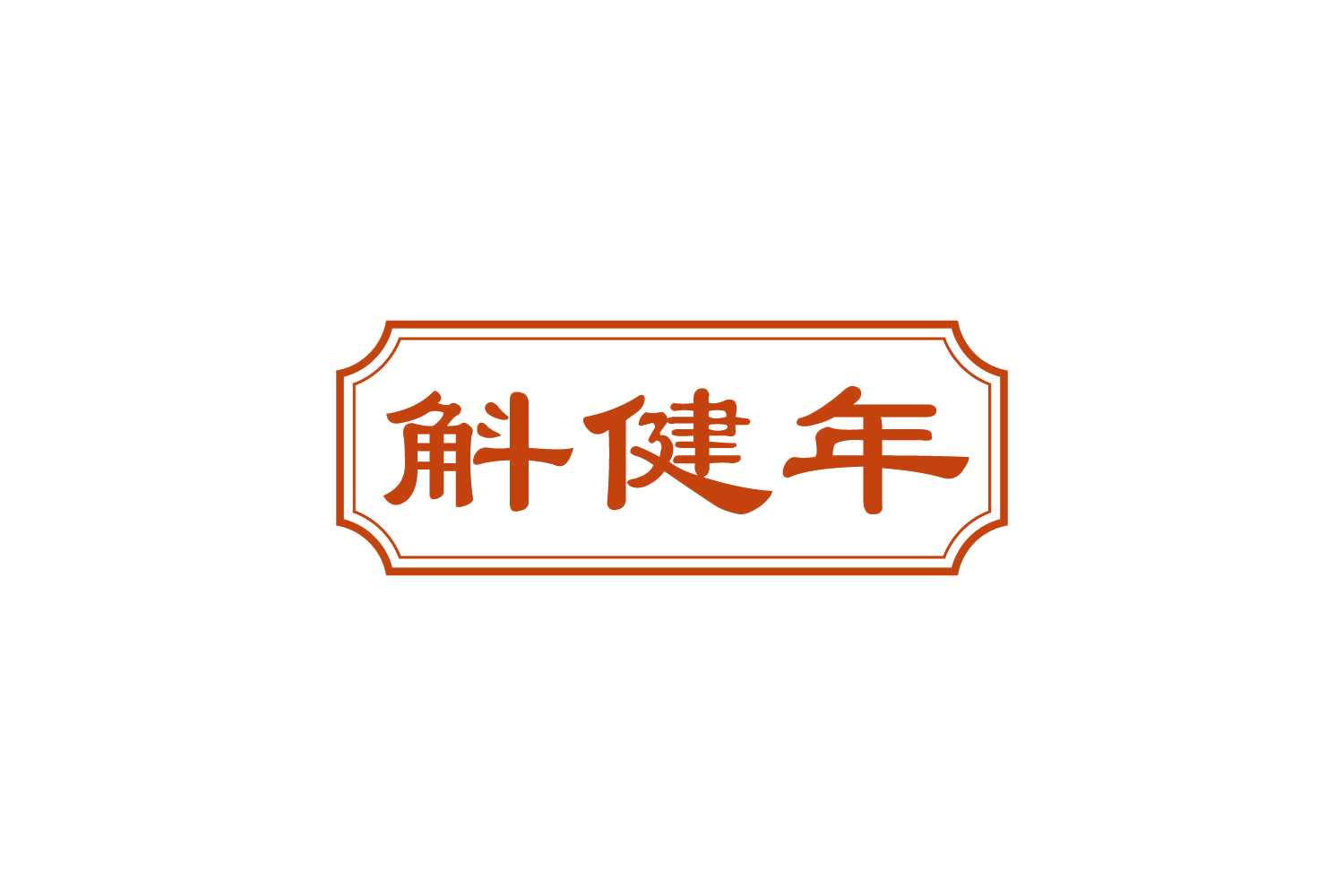 斛健年 第30类小食配料 注册号82371785商标图样