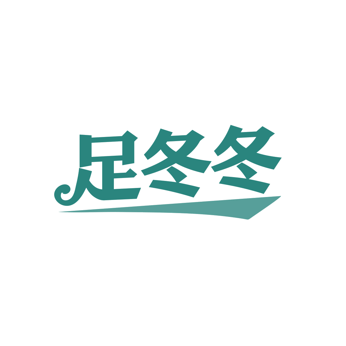 足冬冬 第25类服装鞋帽 注册号82371801商标图样