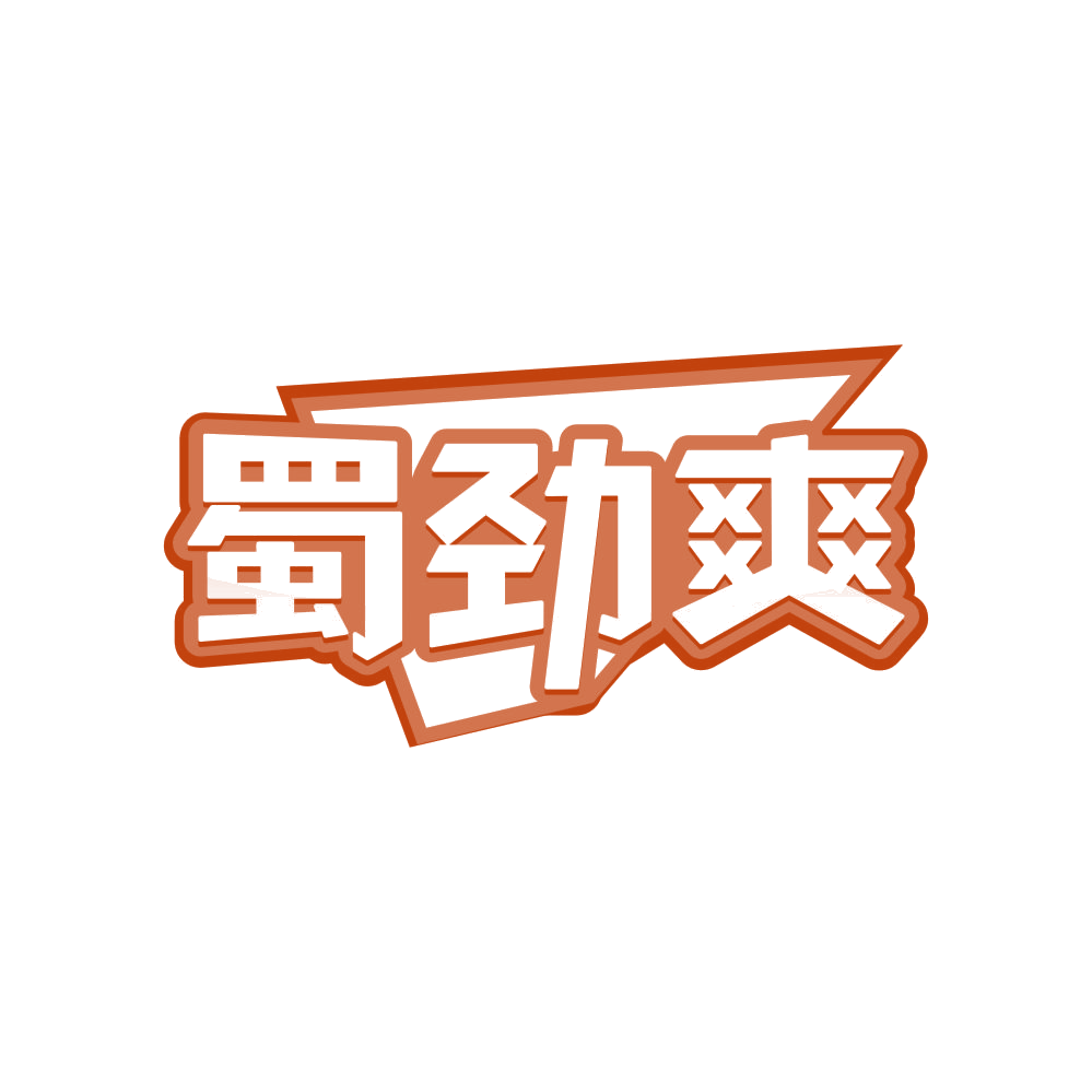 蜀劲爽 第43类餐饮住宿 注册号82371906商标图样