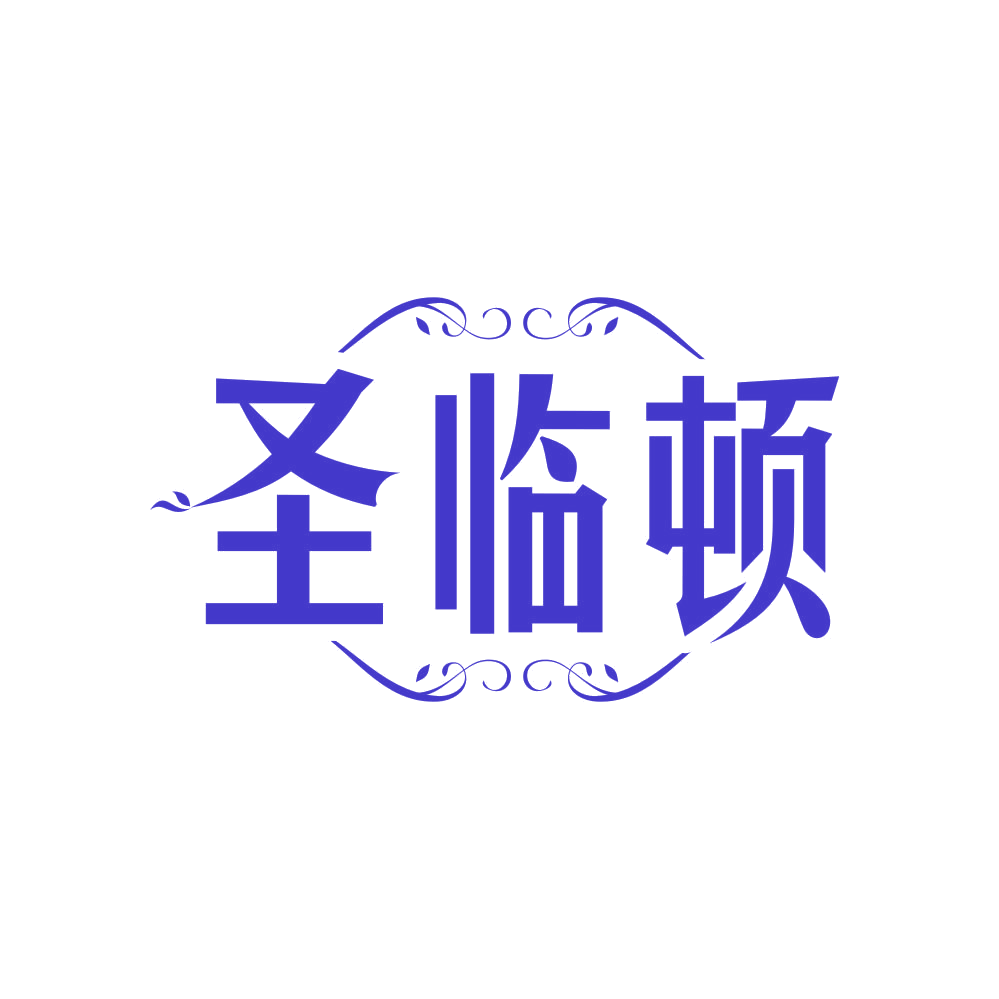 圣临顿 第43类餐饮住宿 注册号82371917商标图样