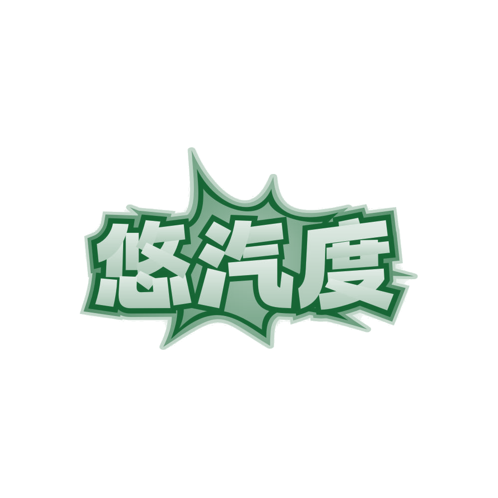 悠汽度 第32类啤酒饮料 注册号82371925商标图样