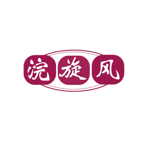 浣旋风 第3类日化用品 注册号82371929商标图样