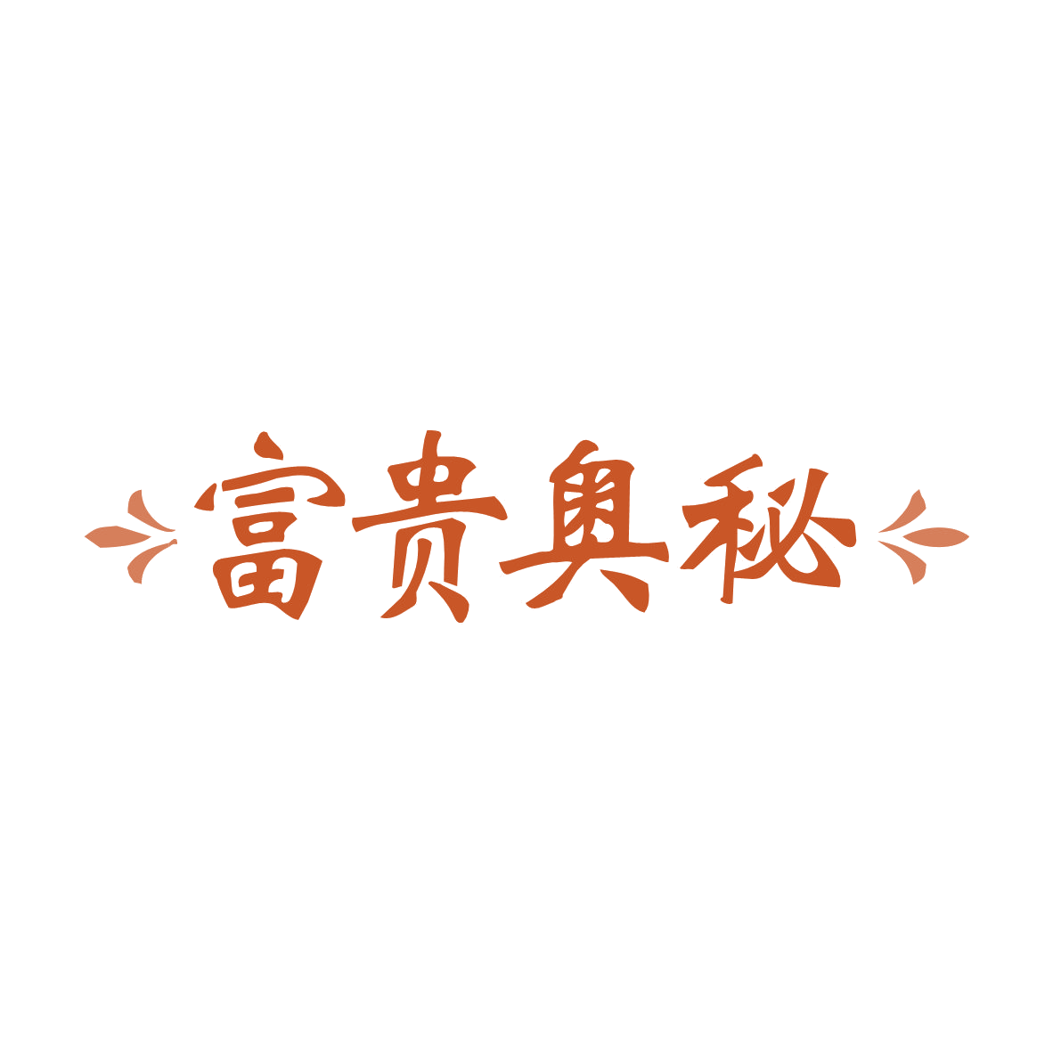 富贵奥秘 第43类餐饮住宿 注册号82372016商标图样
