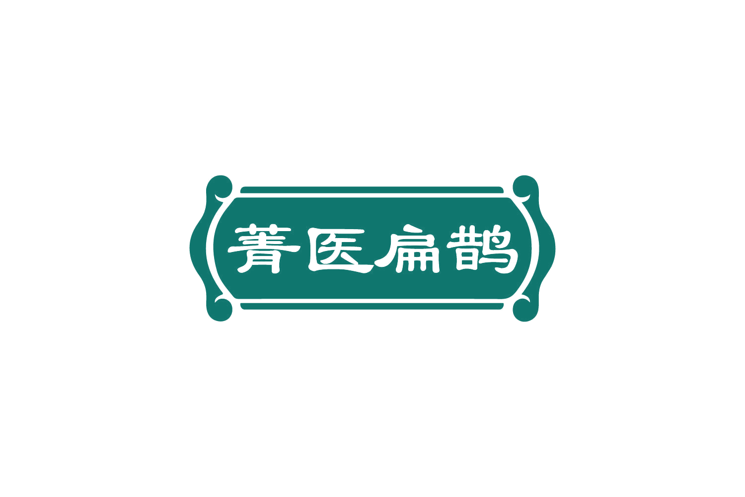 菁医扁鹊 第35类广告销售 注册号82372360商标图样