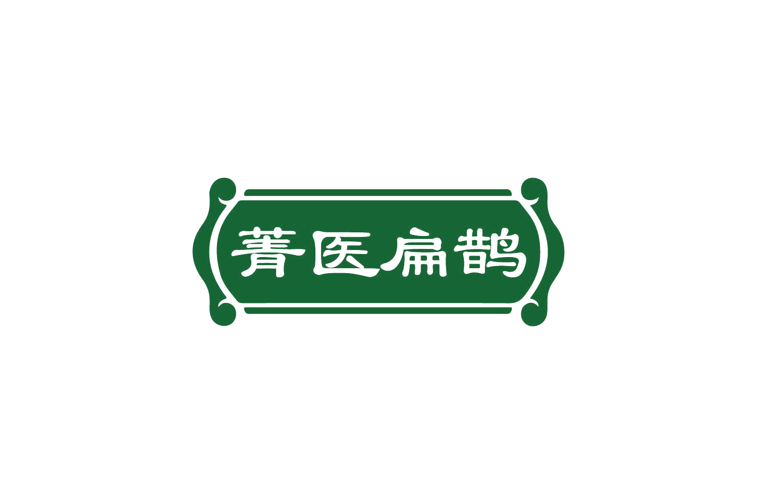 菁医扁鹊 第44类医疗园艺 注册号82372376商标图样