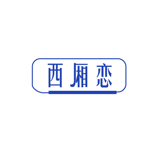 西厢恋 第3类日化用品 注册号82372658商标图样